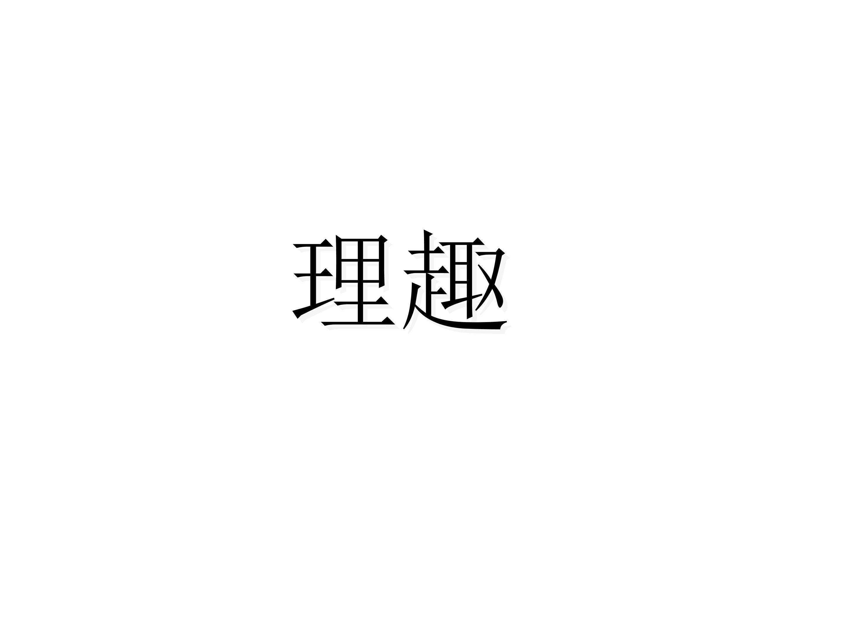 理趣_课件1