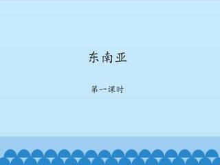 东南亚-第一课时_课件1