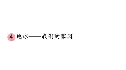 【★】6年级下册道德与法治部编版课件第二单元 4 地球——我们的家园
