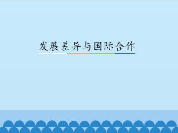 发展差异与国际合作_课件1