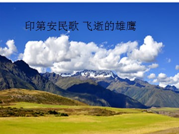印第安民歌 飞逝的雄鹰_课件1