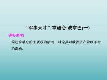 “军事天才”拿破仑·波拿巴（一）_课件1
