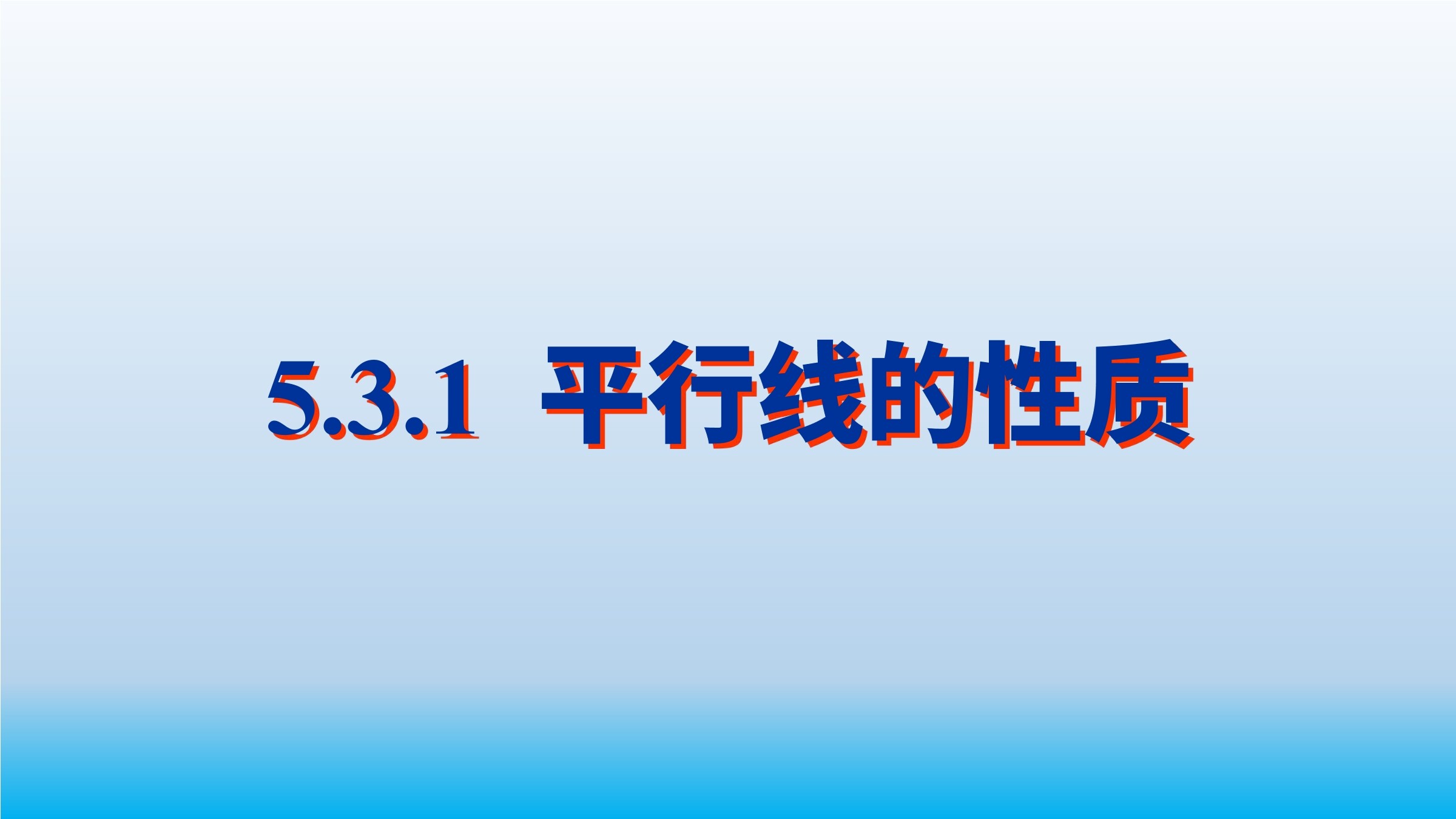 平行线的性质