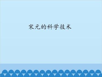宋元的科学技术_课件1