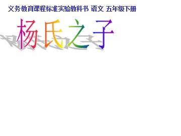 10 杨氏之子