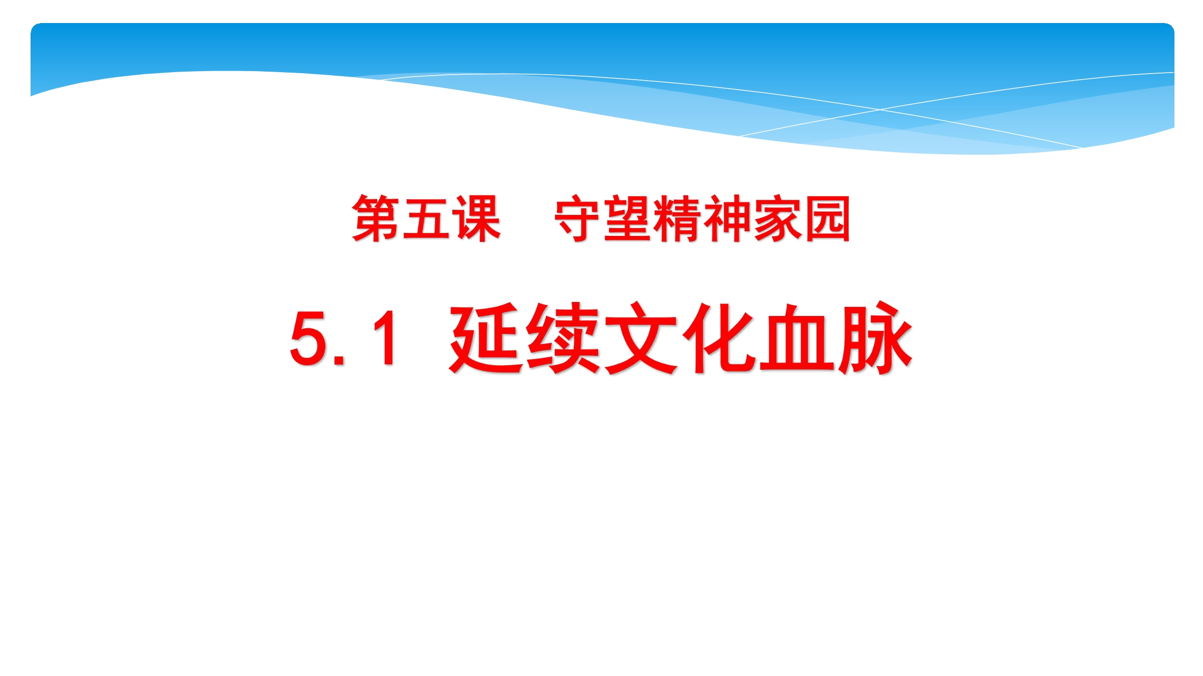 【★★★】9年级上册道德与法治部编版课件第3单元《5.1延续文化血脉》