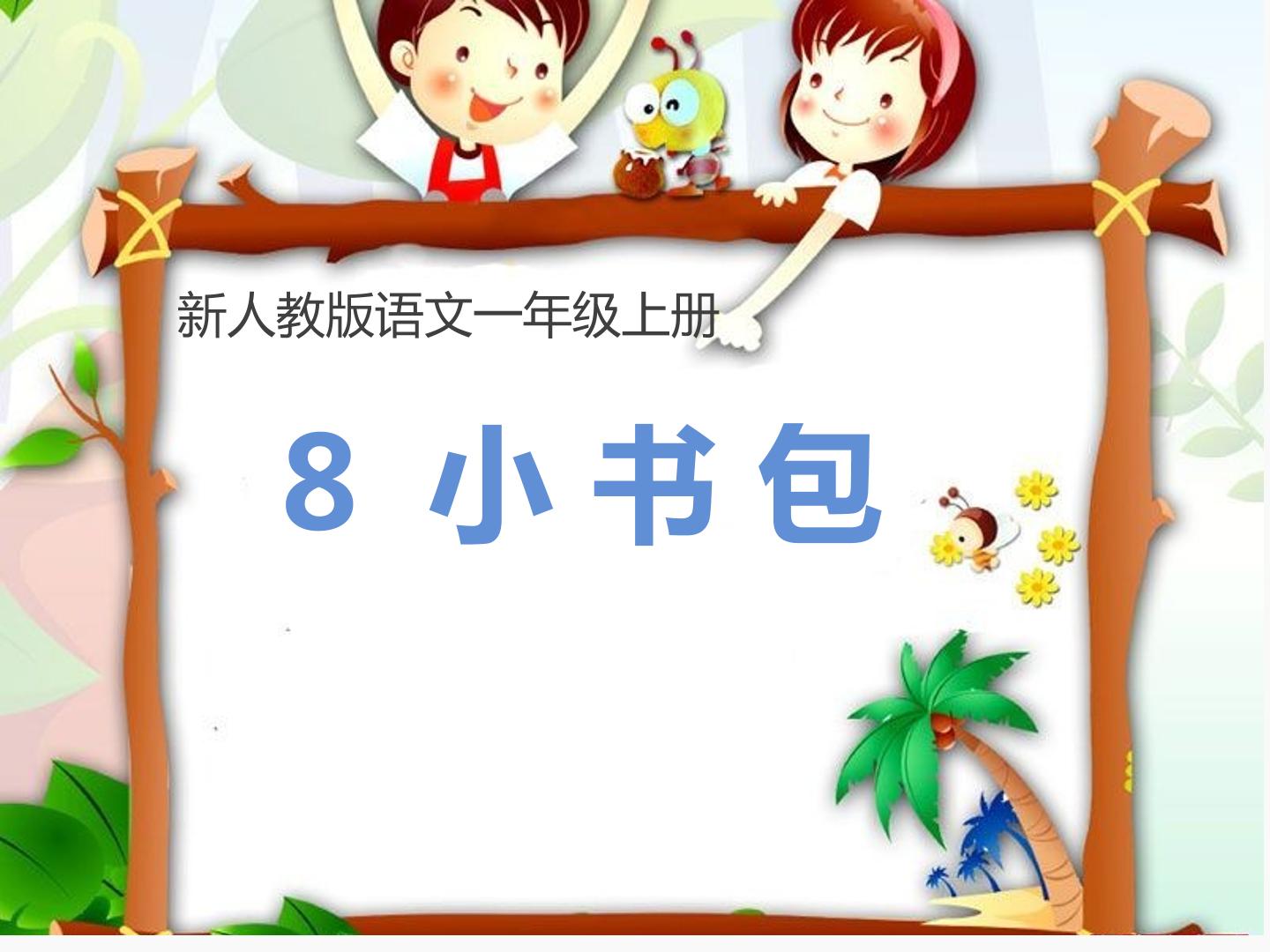 8 小书包