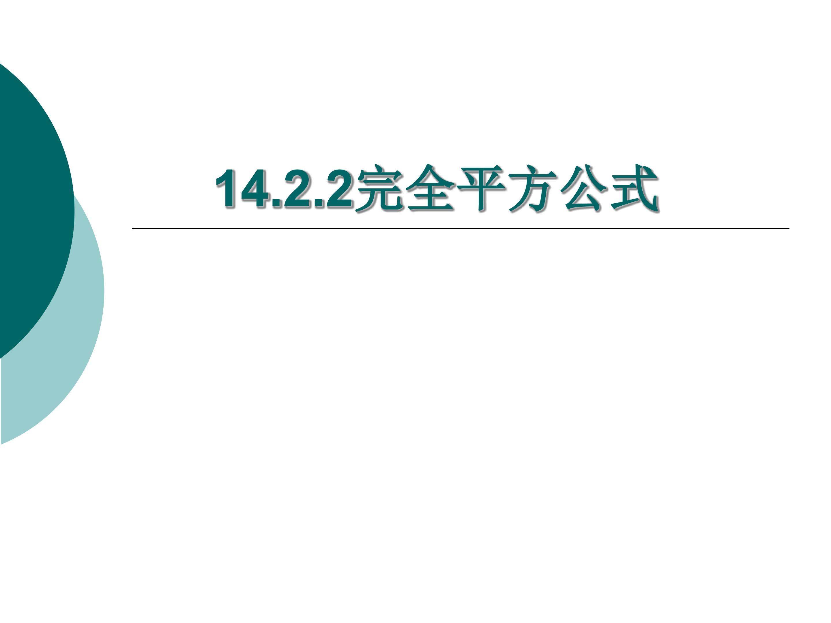 14.2.2完全平方公式