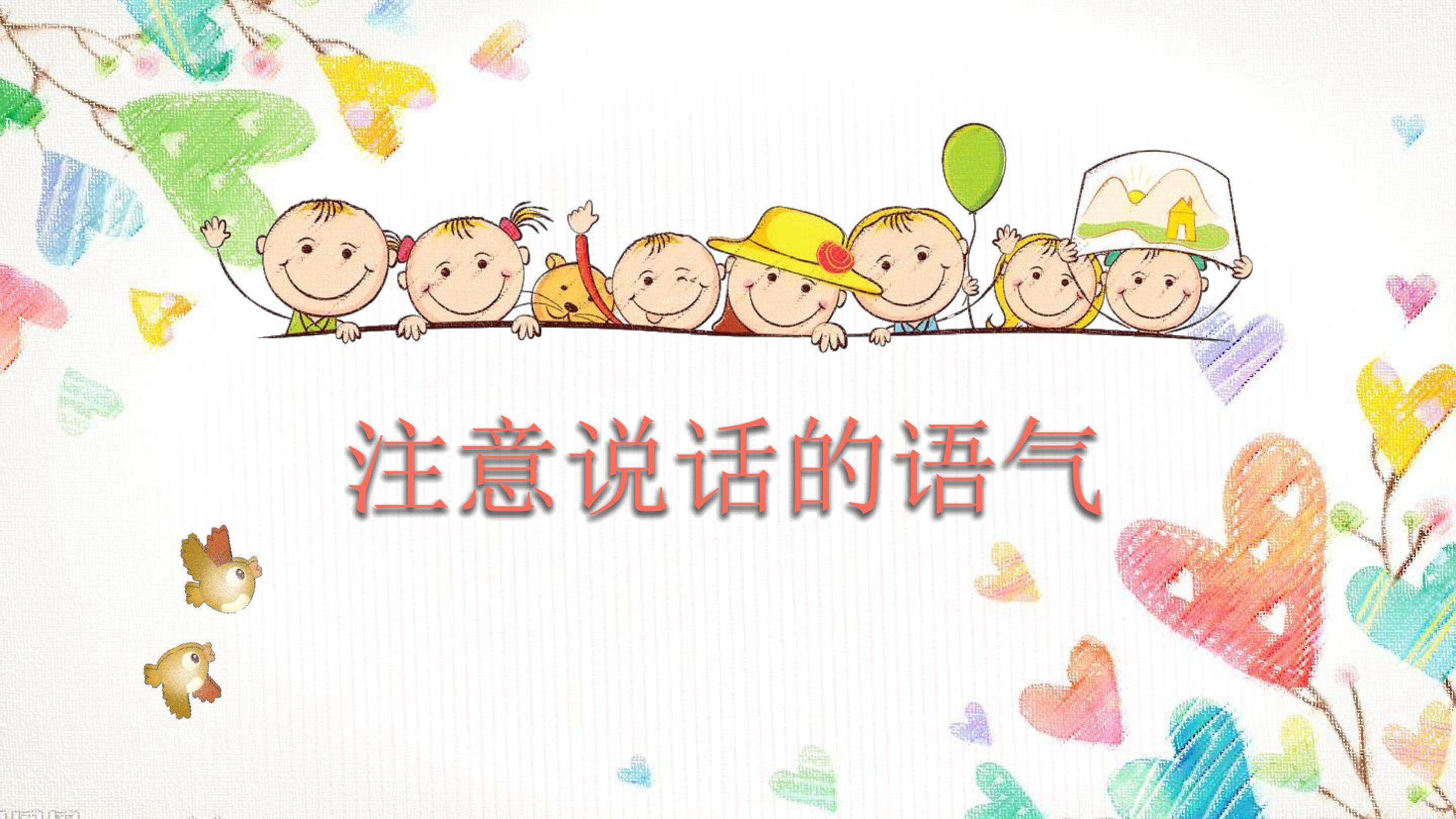 口语交际：注意说话的语气