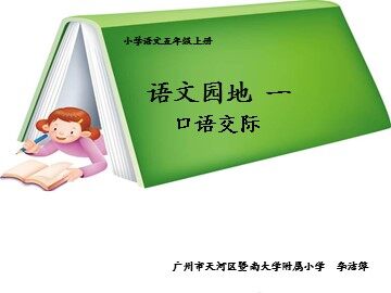 4《口语交际》教学课件