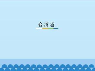 台湾省_课件1