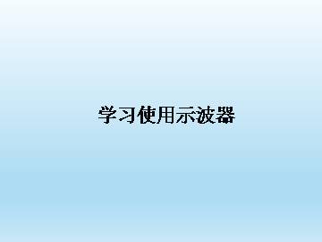 学习使用示波器_课件1