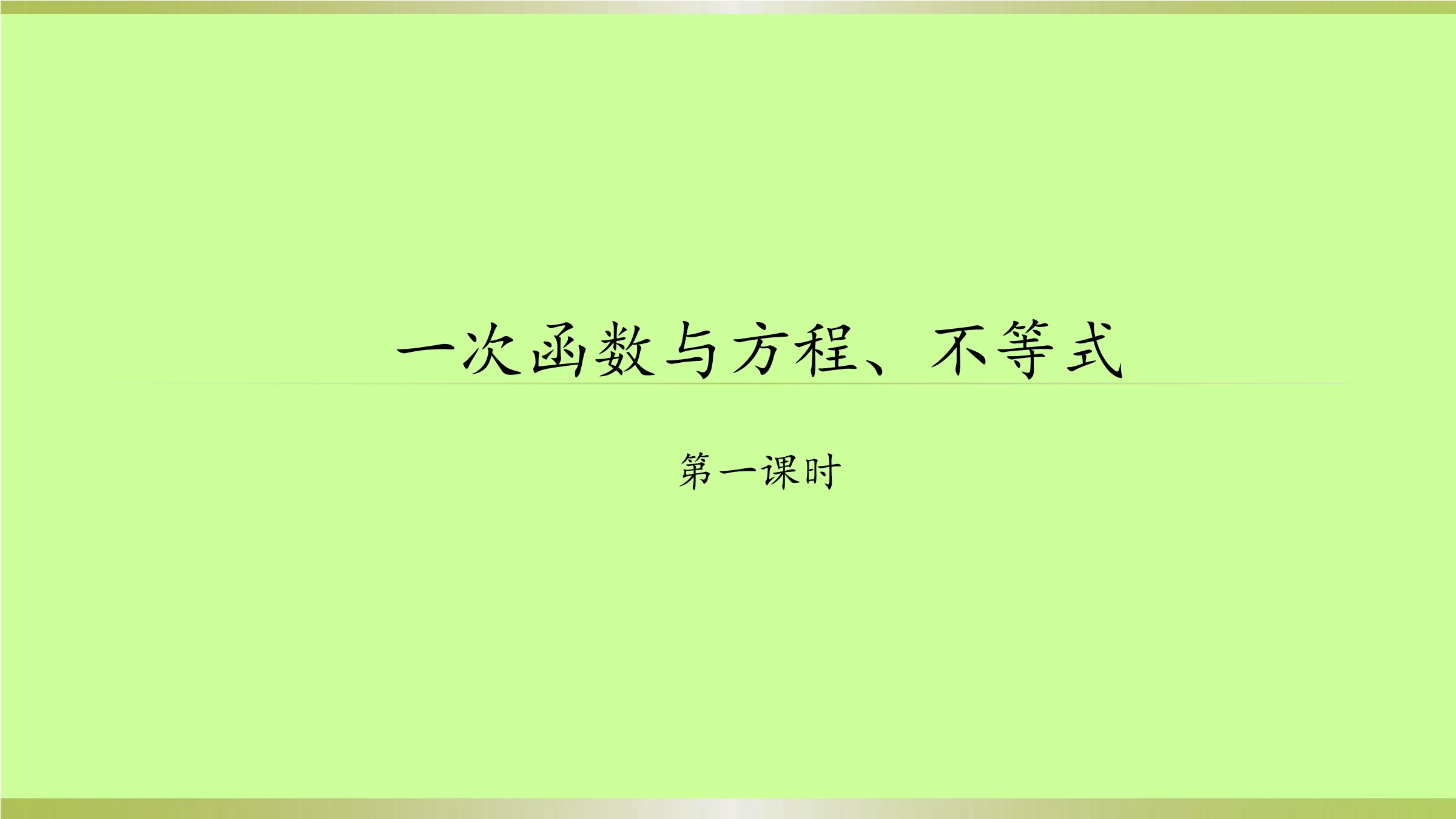 一次函数与方程,不等式