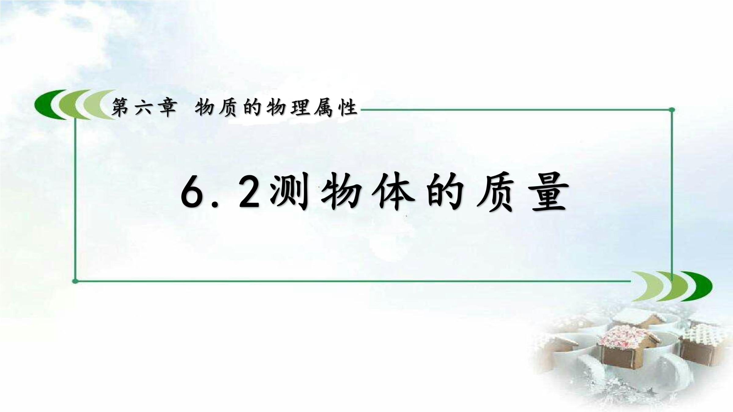 【★★★】8年级物理苏科版下册课件《6.2 测量物体的质量》（共21张PPT）