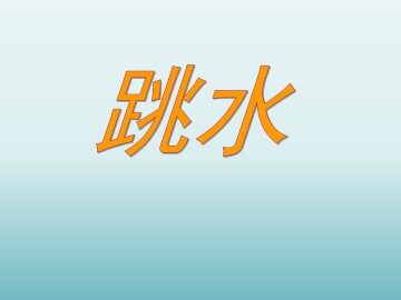 跳水_课件1
