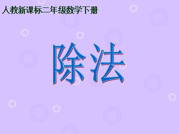除法