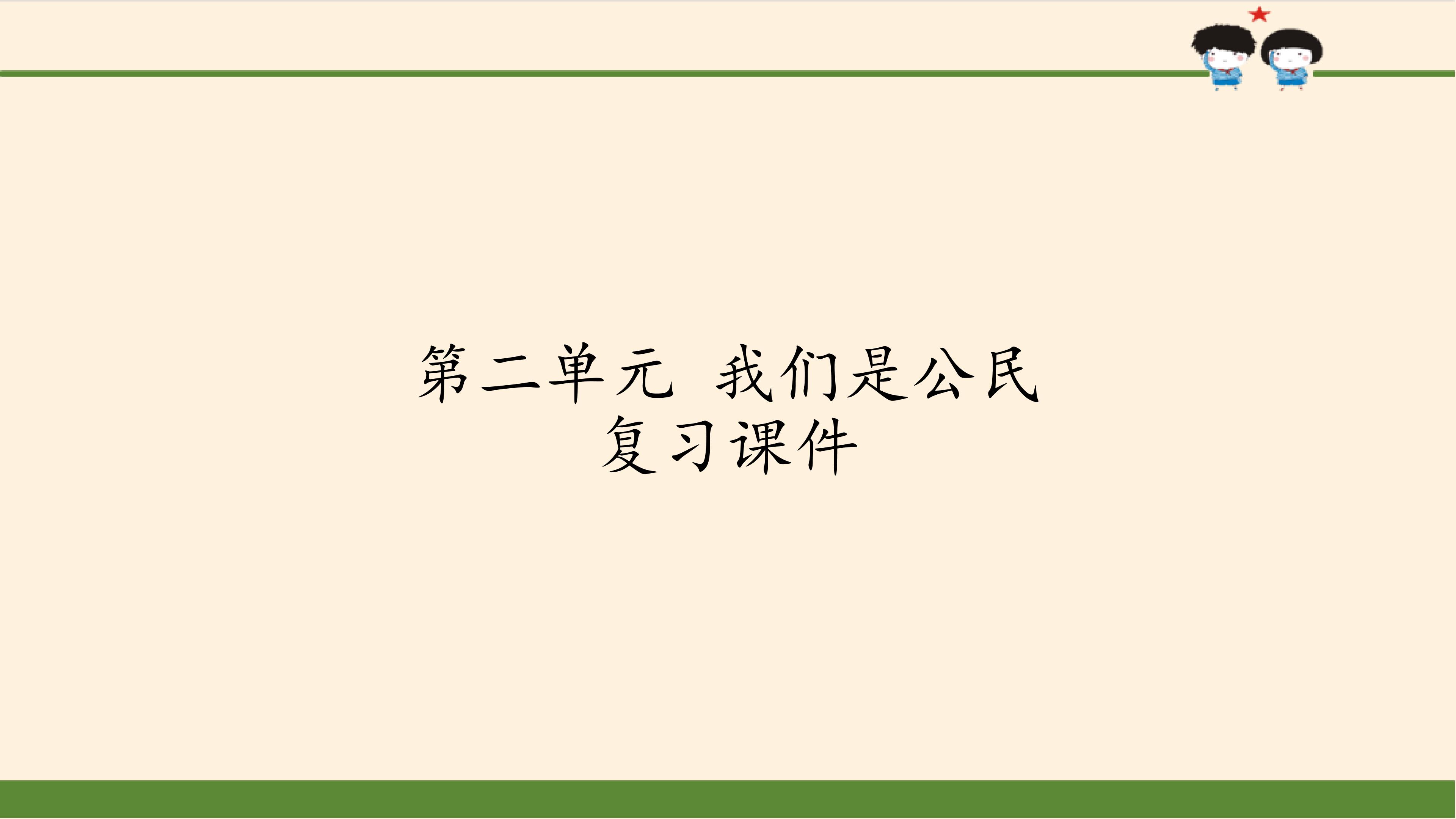 第二单元  我们是公民 复习课件