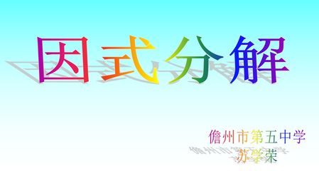 华东师大版八年级数学上12.5因式分解第一课时