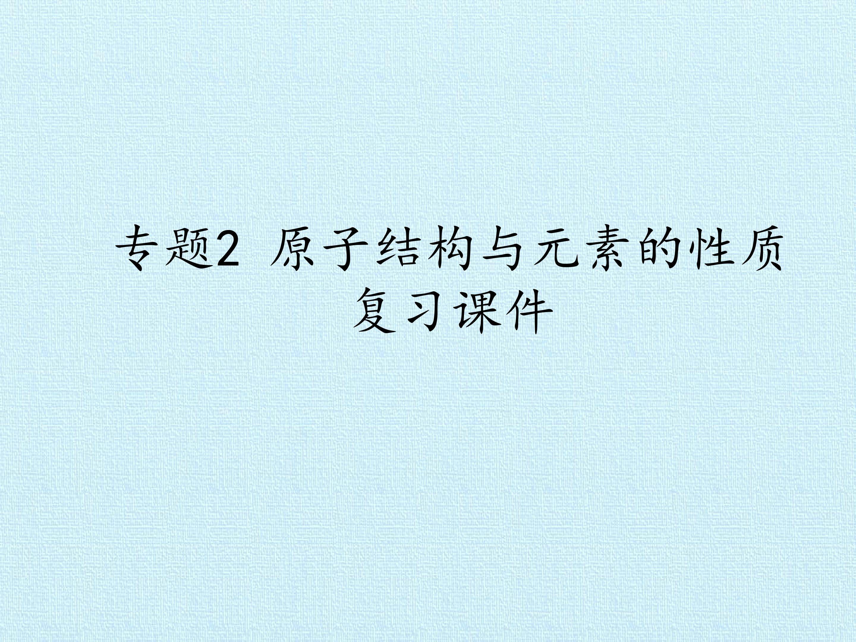 专题2 原子结构与元素的性质 复习课件