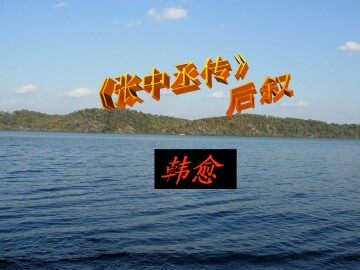 张中丞传后叙_课件2