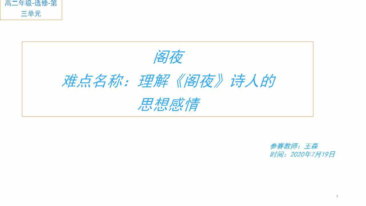 理解阁夜中诗人的思想感情