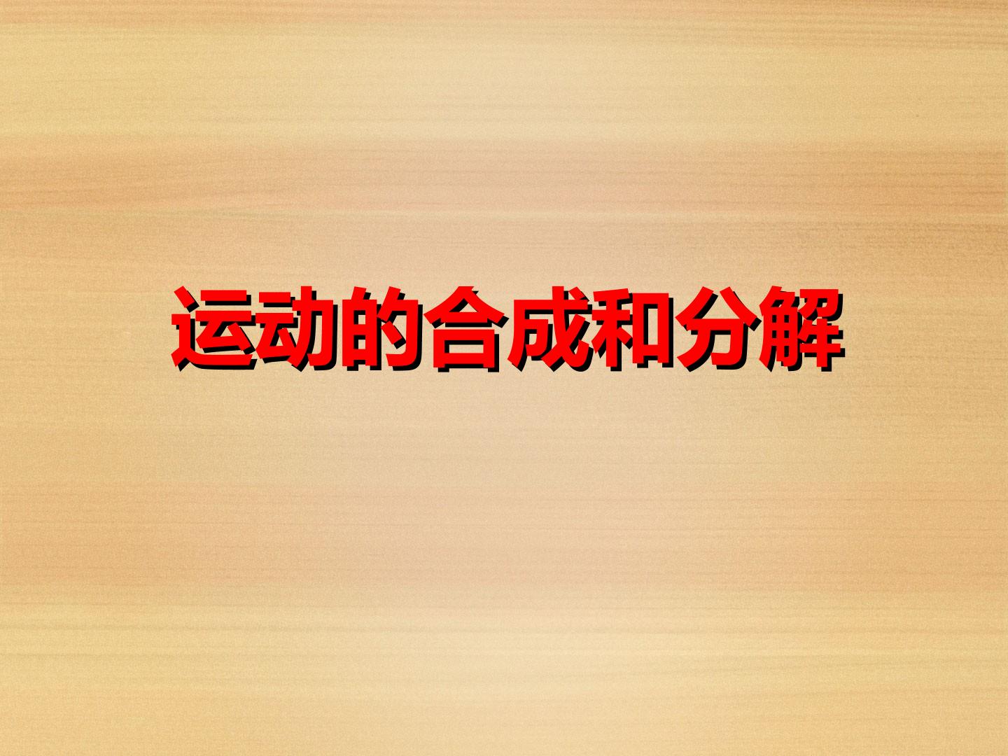 运动的合成与分解_课件1