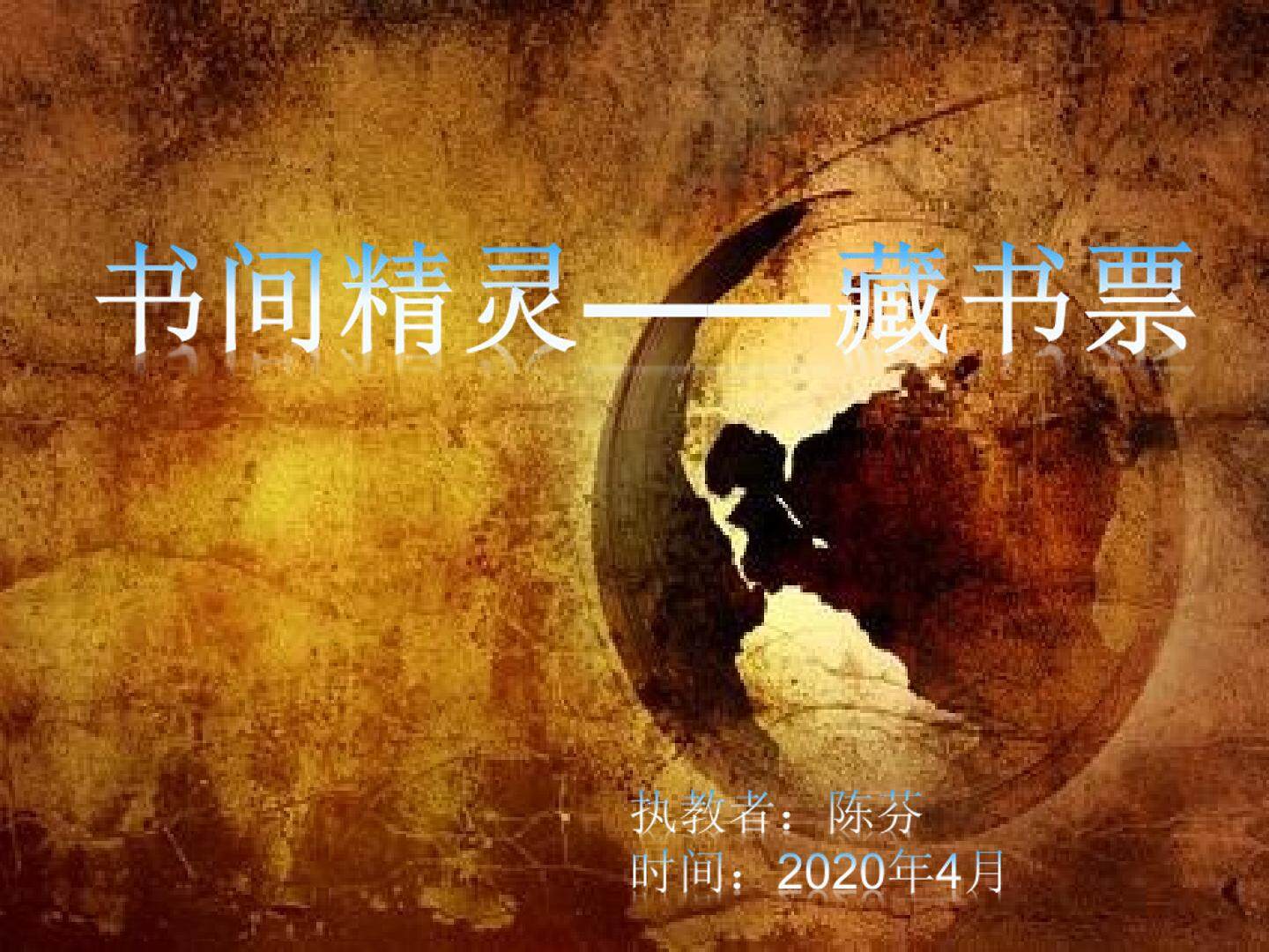 书间精灵藏书票