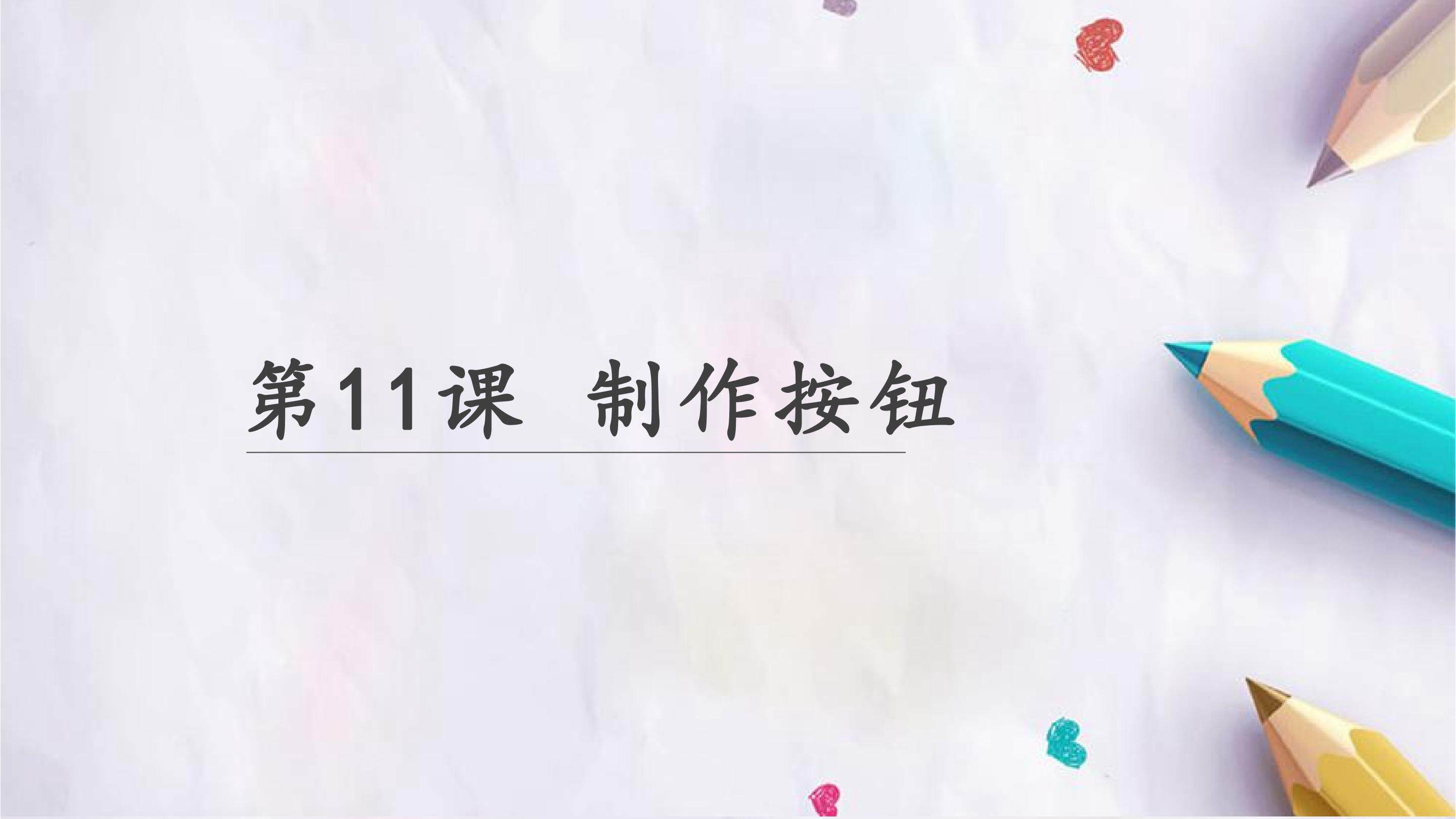制作按钮