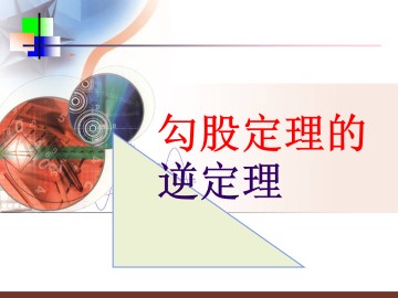 勾股定理的逆定理_课件1
