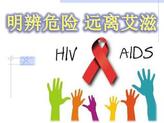 艾滋病的发生与流行——明辨危险 远离艾滋