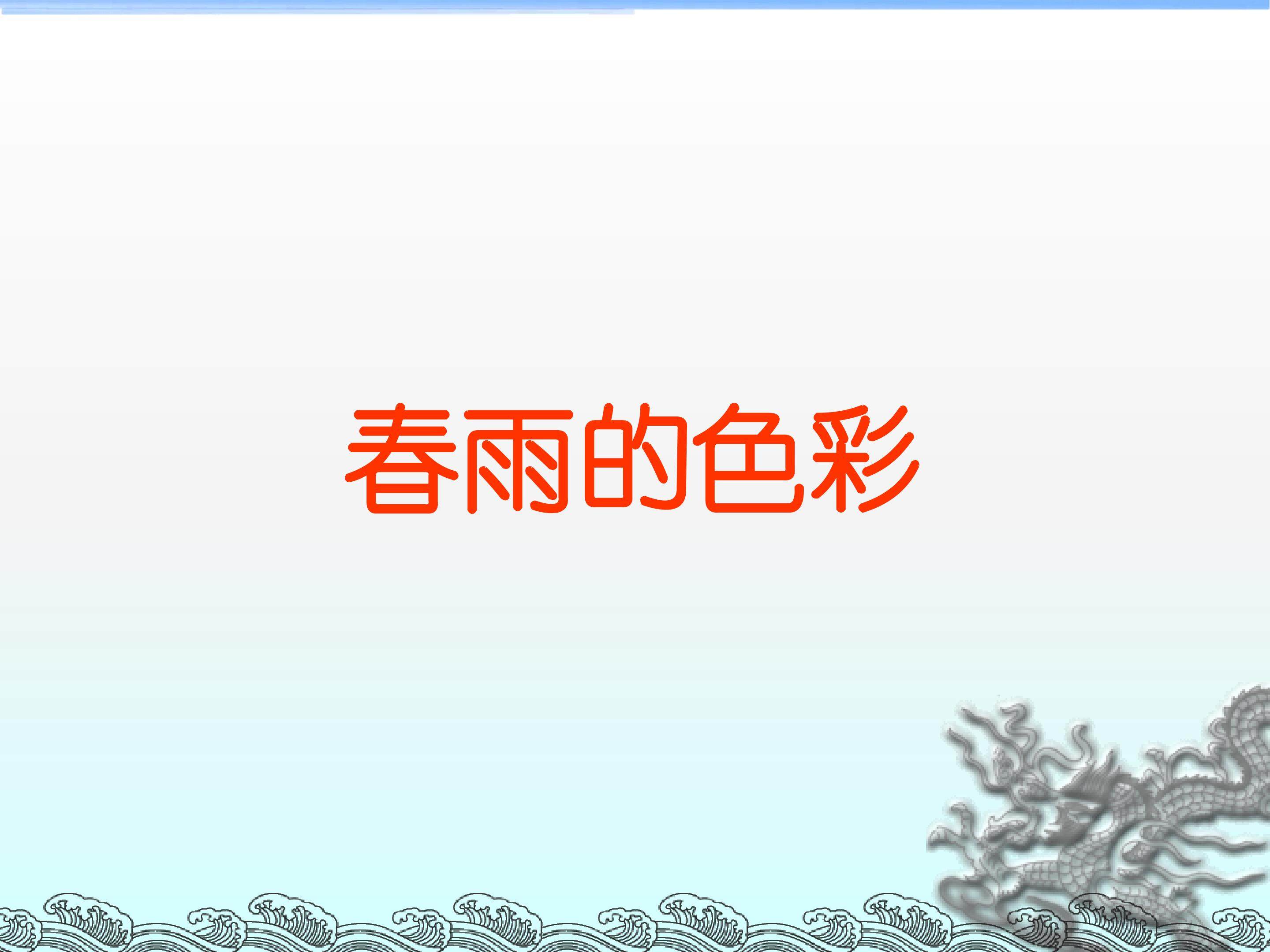 春雨的色彩_课件4
