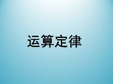 运算定律_课件1