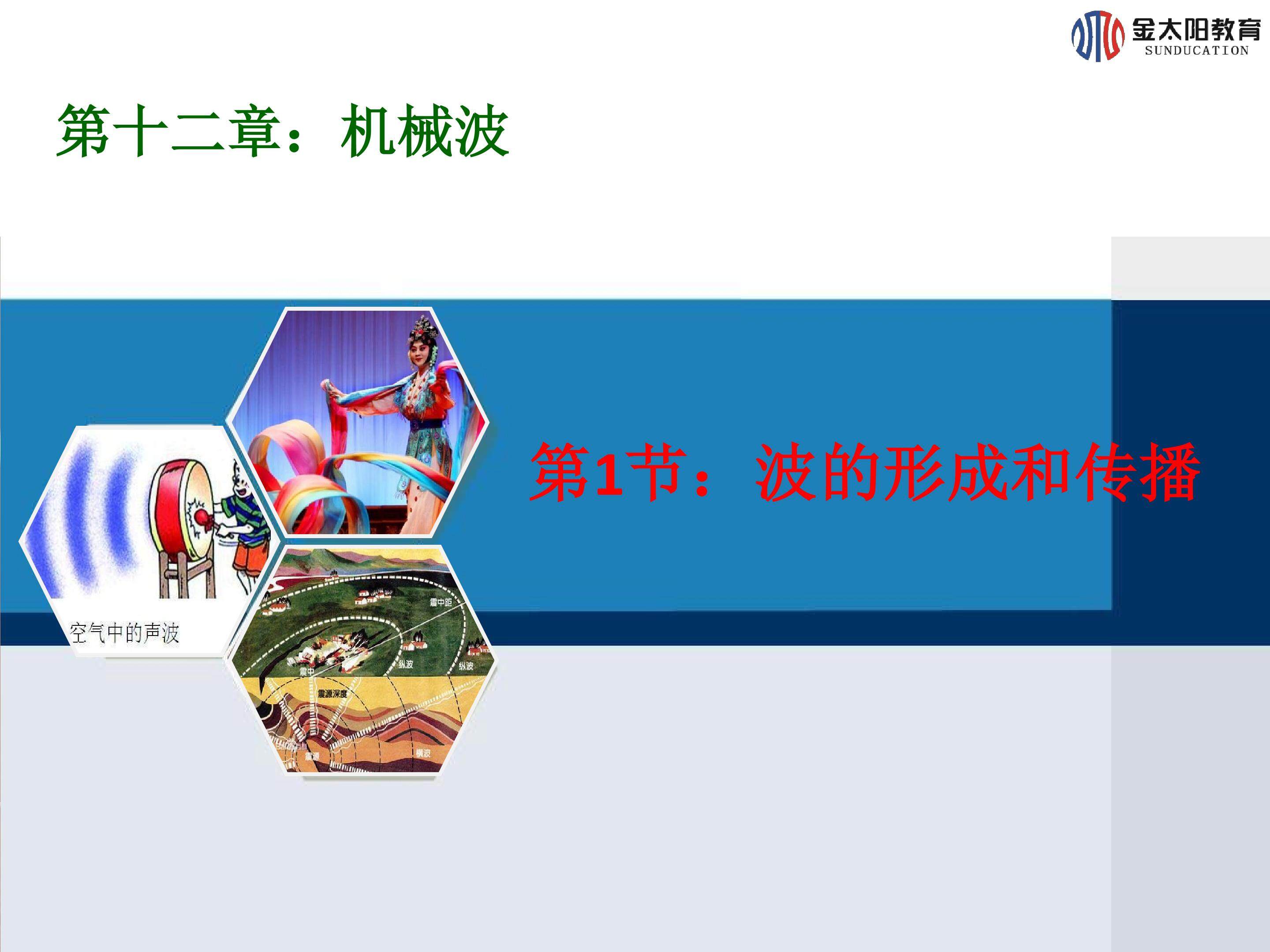 《波的形成与传播》