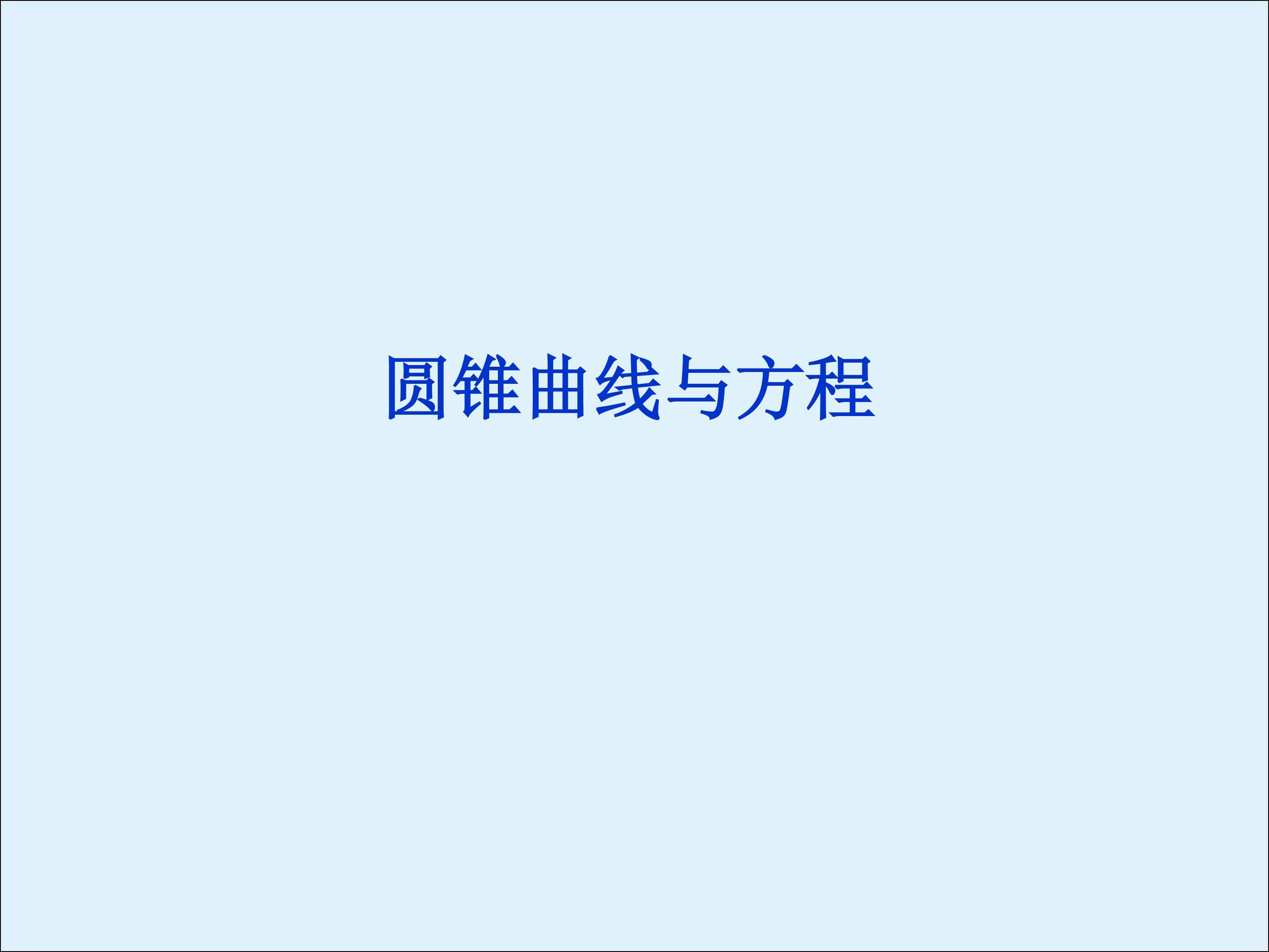 圆锥曲线_课件3