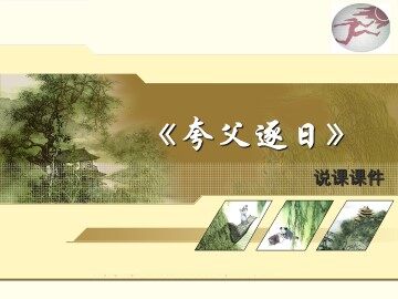 夸父逐日_课件5