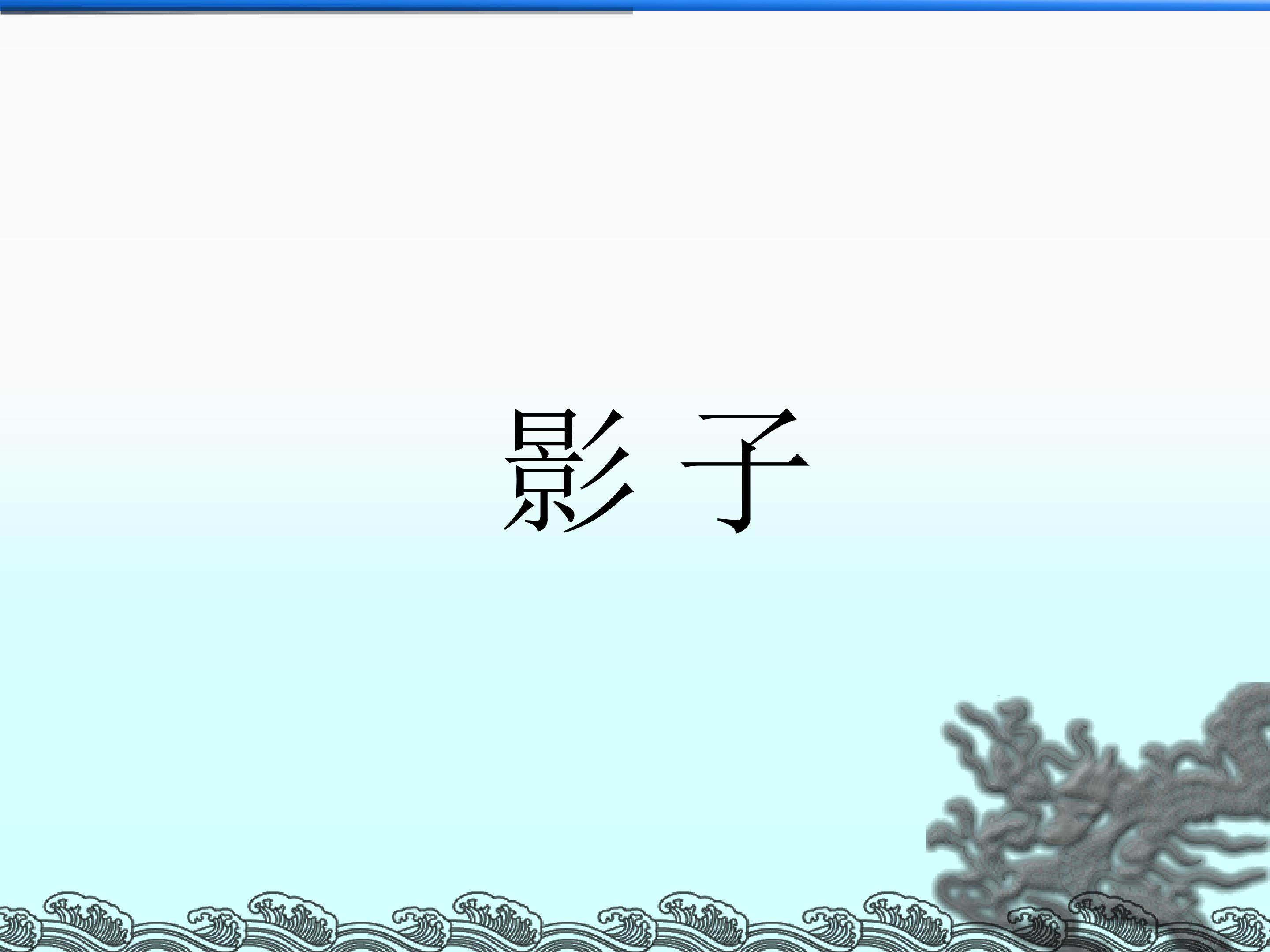 影子_课件4