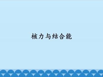 核力与结合能_课件1