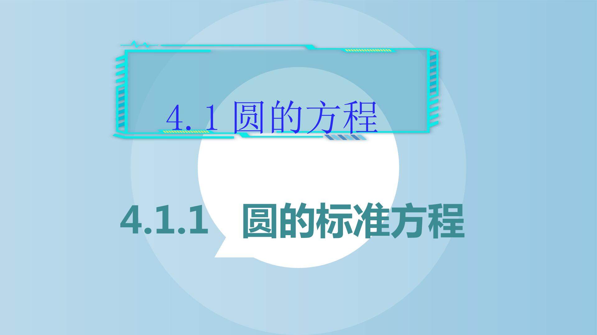 圆的标准方程