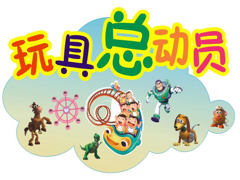 《玩具总动员》课件