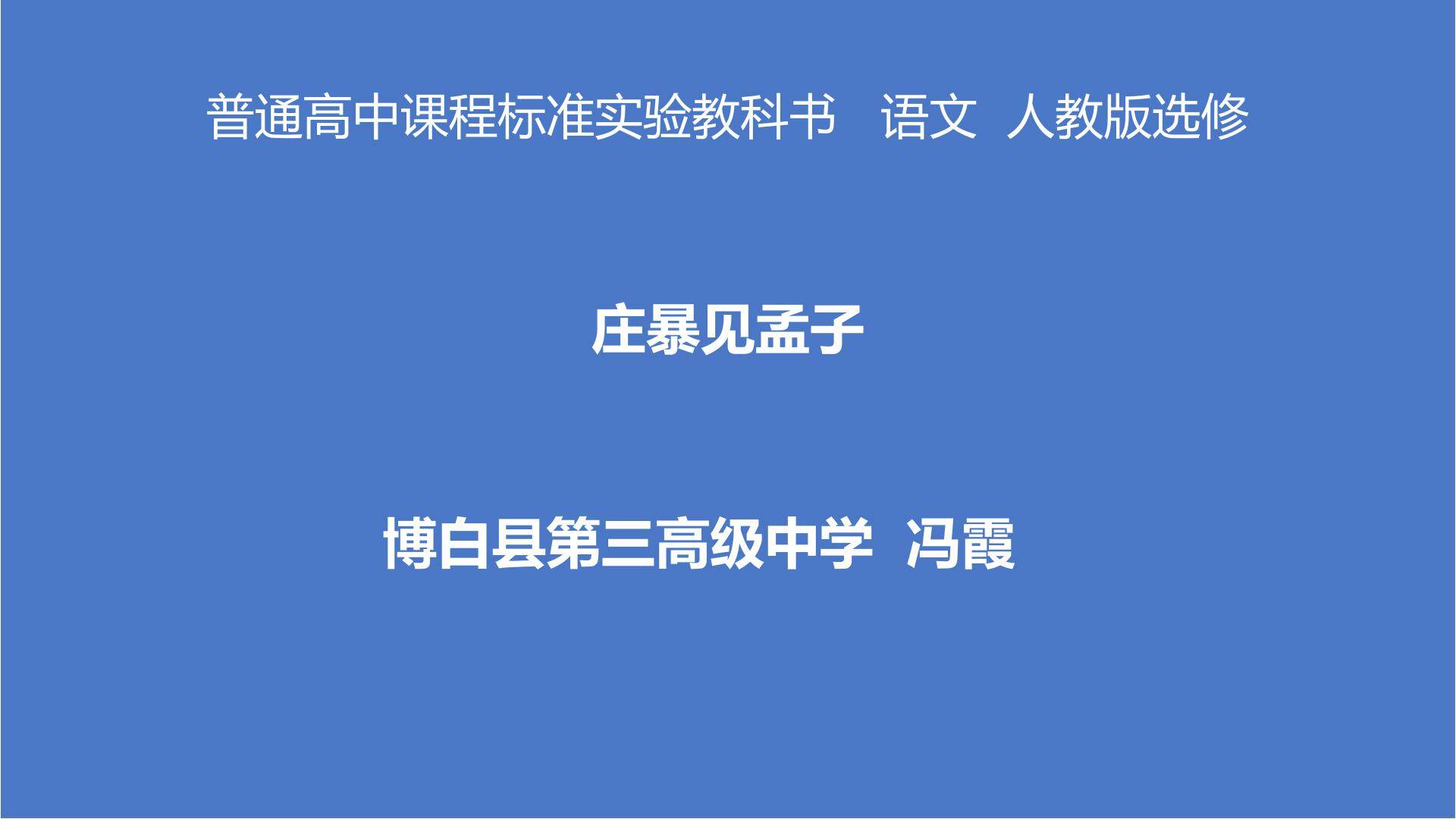 庄暴见孟子