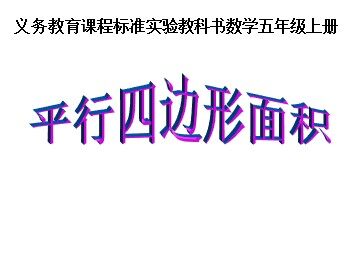 平行四边形的面积
