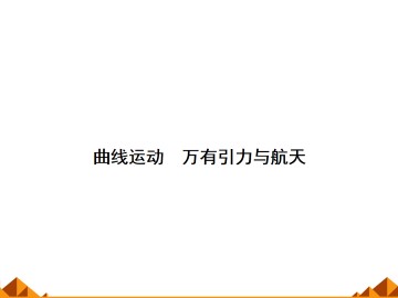 曲线运动_课件16