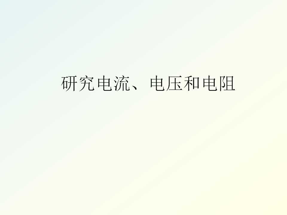 研究电流、电压和电阻_课件1