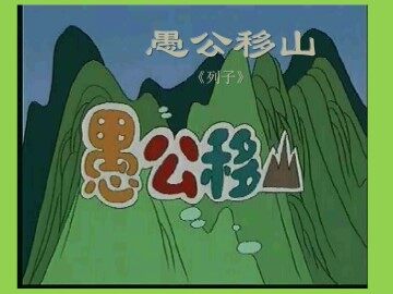 愚公移山  《列子》_课件1