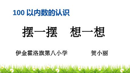摆一摆想一想