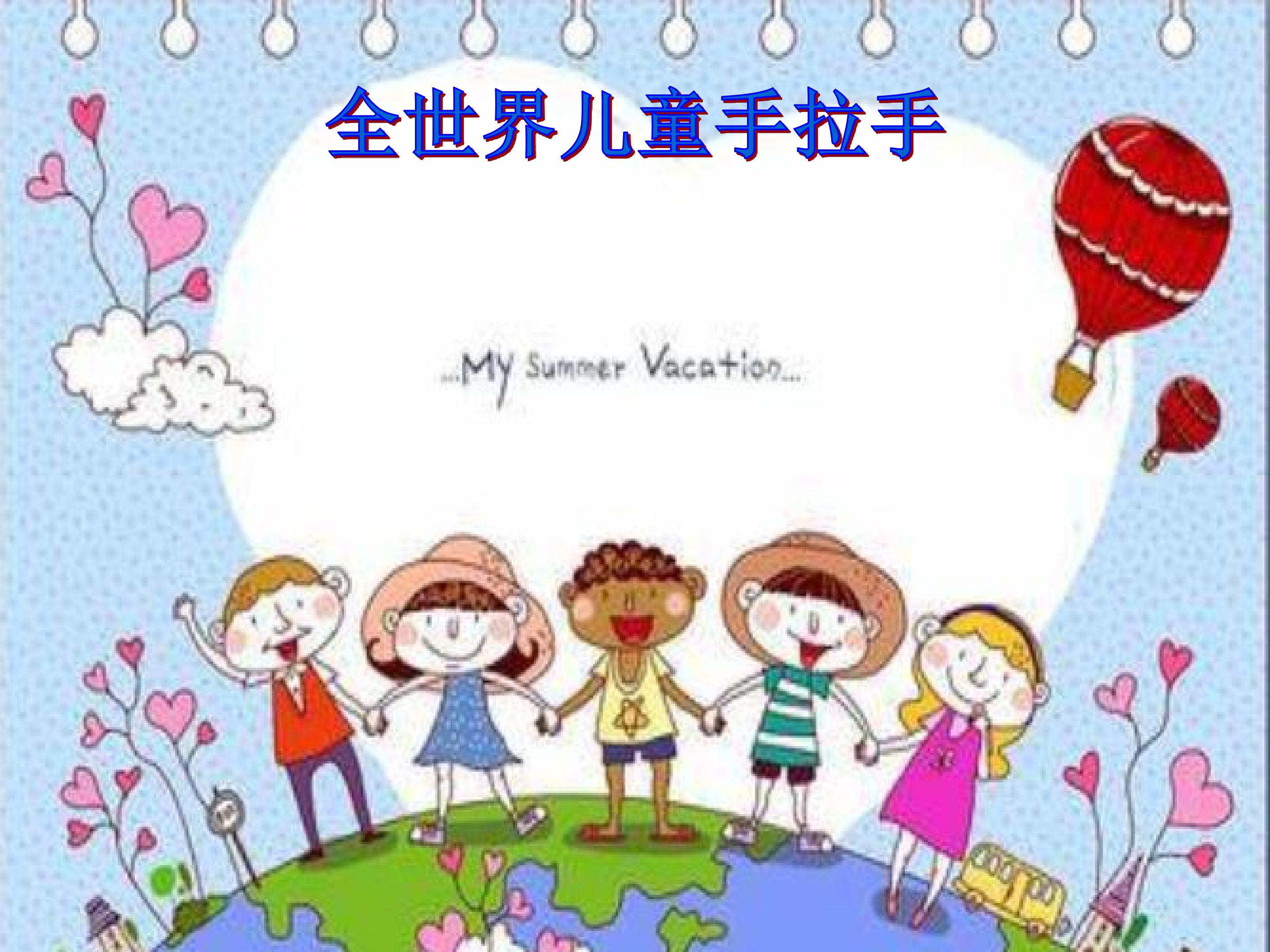 全世界儿童手拉手_课件1