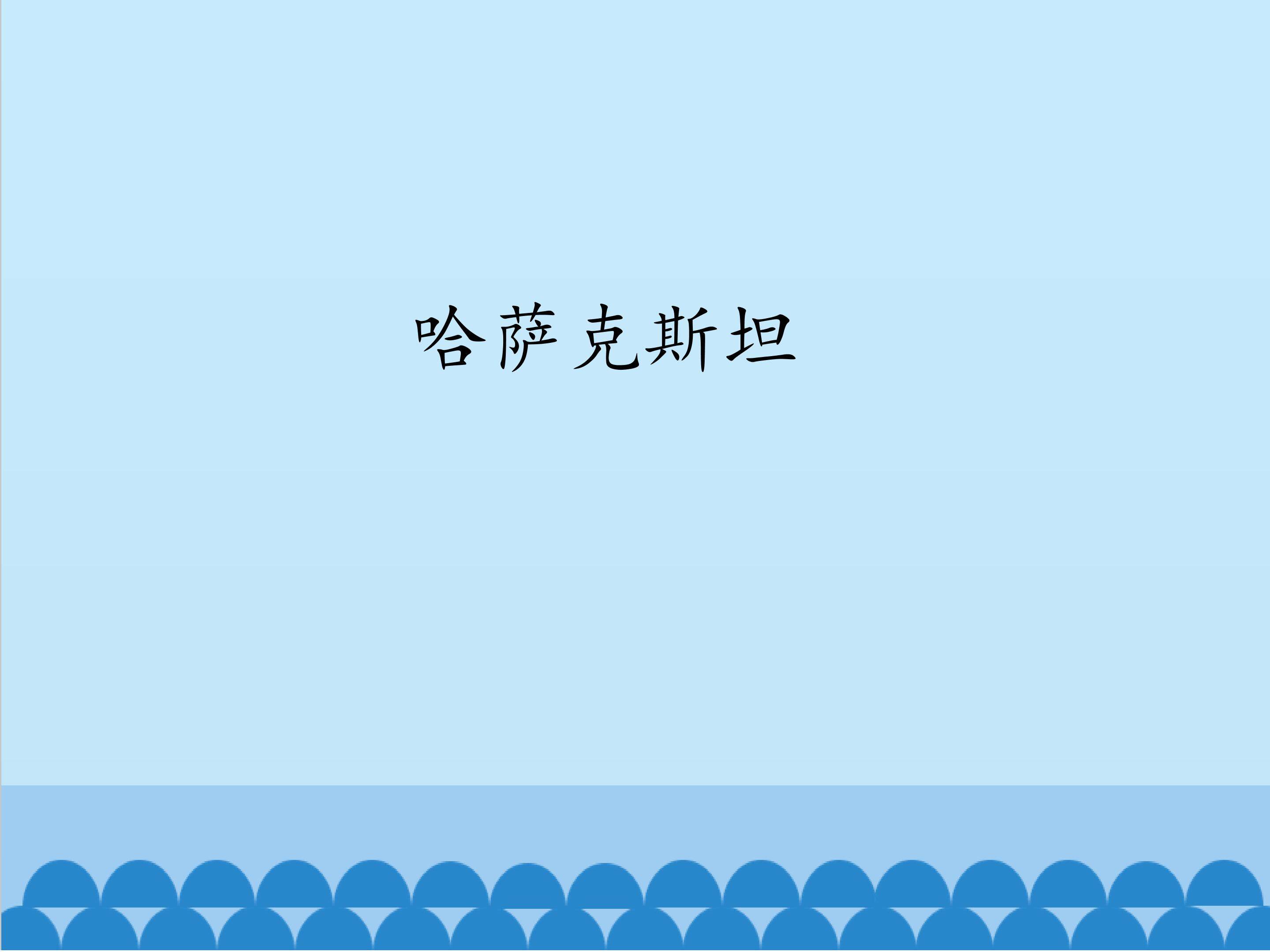 哈萨克斯坦_课件1