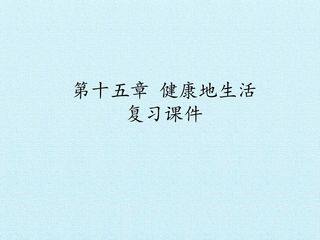 第十五章 健康地生活 复习课件