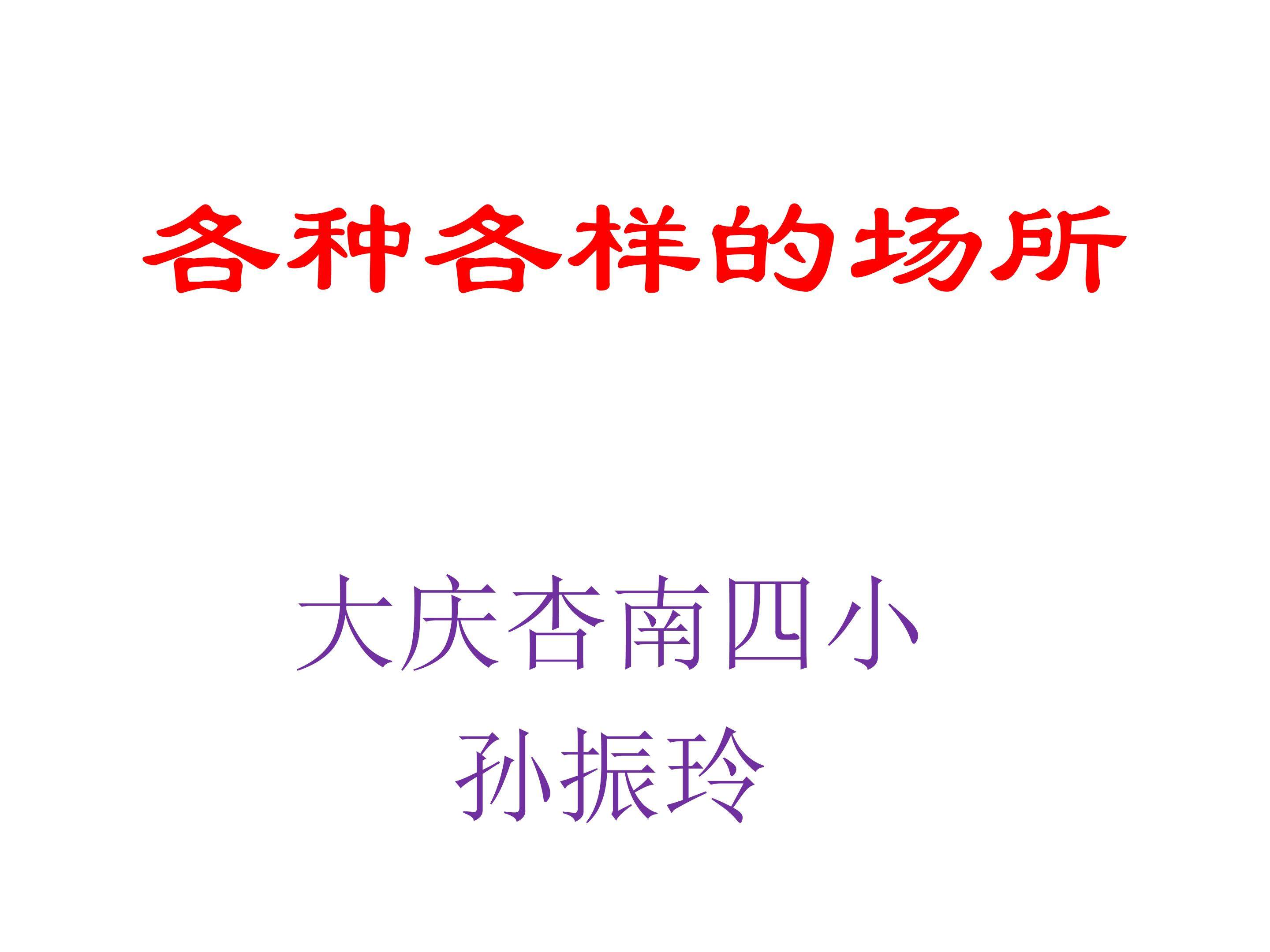 各种各样的购物场所
