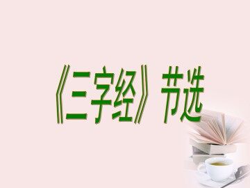 《三字经》（节选）_课件1